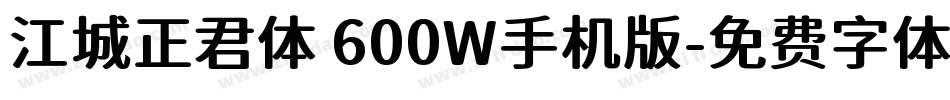江城正君体 600W手机版字体转换